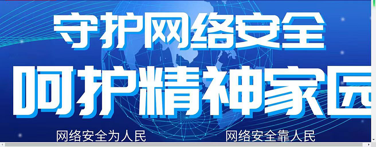 守護(hù)網(wǎng)絡(luò)安全，不信謠，不傳謠